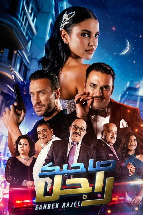 SAHBEK RAJEL صاحبك راجل